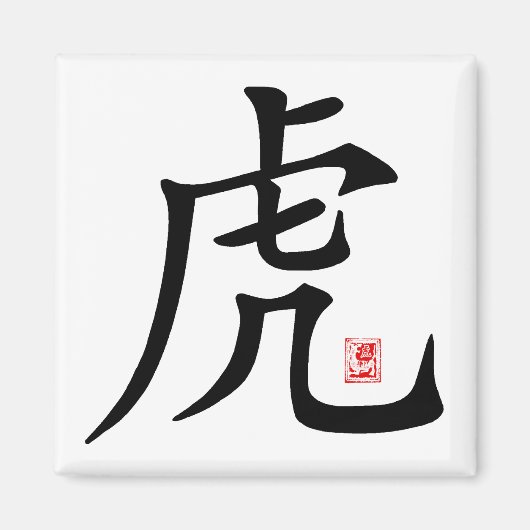 Chinesisches Tiger Calligrafy-Geschenk Magnet (Vorne)