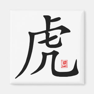 Chinesisches Tiger-Kalligraphie-Geschenk Magnet