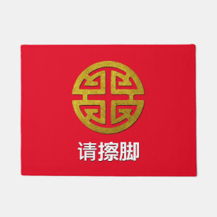Chinesisches Wohlstands-Symbol personifizieren Fußmatte