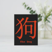 Chinesisches Zeichen für Hund Postkarte (Stehend Vorderseite)