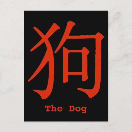 Chinesisches Zeichen für Hund Postkarte (Vorderseite)