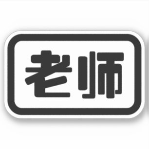 Chinesischlehrer 老师 Laoshi Aufkleber