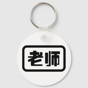 Chinesischlehrer 老师 Laoshi Schlüsselanhänger