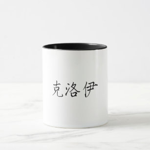 Chloes chinesische Tasse für Namensgestaltung