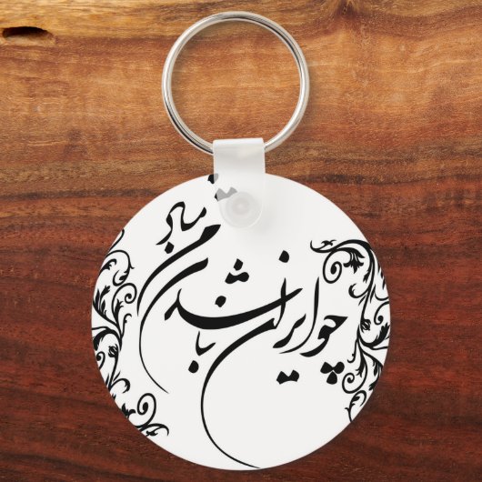 Cho Iran Nabashad Schlüsselanhänger (Vorderseite)