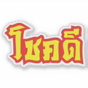 Chok Dee ~ viel Glück im thailändische Aufkleber