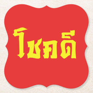 Chok Dee ~ Viel Glück im thailändischen Sprachskri Untersetzer