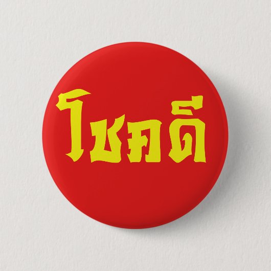 Chok Dee ~ Viel Glück in Thai Button (Vorderseite)