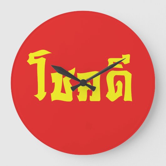 Chok Dee ~ Viel Glück in Thai Große Wanduhr (Vorderseite)