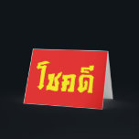 Chok Dee ~ Viel Glück in Thai Karte<br><div class="desc">Chokdee ~ Viel Glück im Thai-Sprachskript.</div>