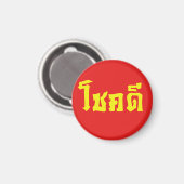 Chok Dee ~ Viel Glück in Thai Magnet (Vorderseite/Rückseite)