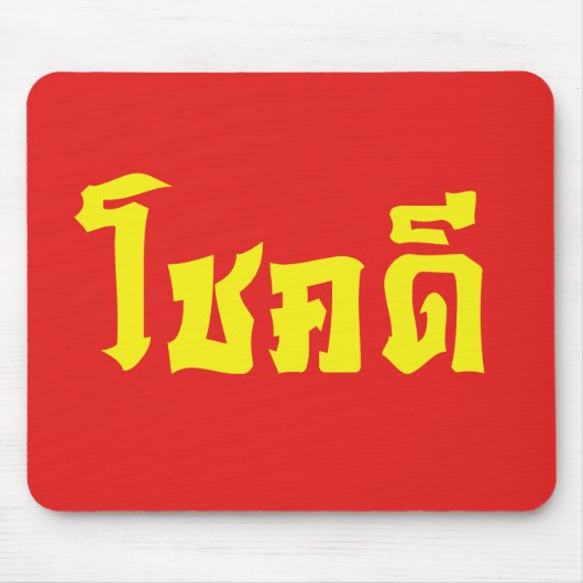Chok Dee ~ Viel Glück in Thai Mousepad (Vorne)