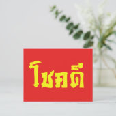 Chok Dee ~ Viel Glück in Thai Postkarte (Stehend Vorderseite)