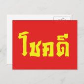 Chok Dee ~ Viel Glück in Thai Postkarte (Vorne/Hinten)
