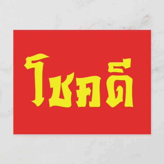 Chok Dee ~ Viel Glück in Thai Postkarte (Vorderseite)
