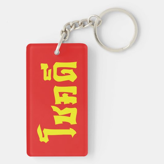 Chok Dee ~ Viel Glück in Thai Schlüsselanhänger (Rückseite)