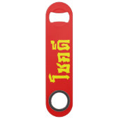 Chok Dee ~ Viel Glück in Thai Speed Flaschenöffner (Vorderseite)