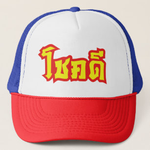 Chok Dee ~ Viel Glück in Thai Truckerkappe