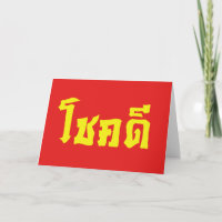 Chok Dee ~ Viel Glück in thailändischer Sprache Sc