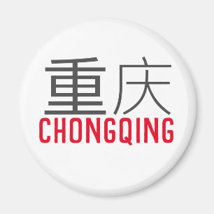 Chongqing (重 庆) - China Magnet