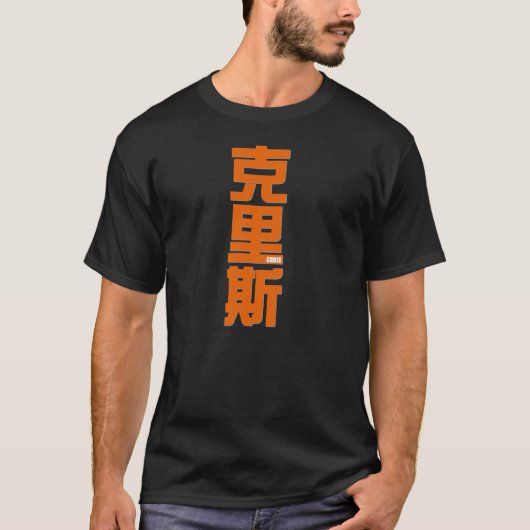 Chris, Ihr Name in den chinesischen Wörtern T-Shirt (Vorderseite)