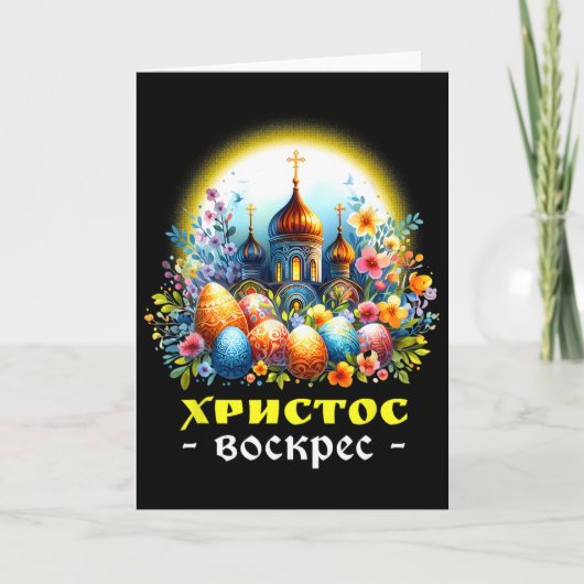 Christ Is Risen Russian Eastern Orthodox Pascha Ch Karte (Vorderseite)