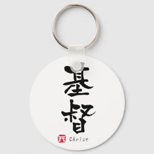 Christ KANJI (chinesische Schriftzeichen) Schlüsselanhänger