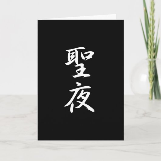 Christmas Eve Kanji Feiertagskarte (Vorderseite)