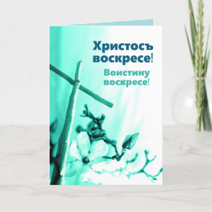 Church Slavonic Christ ist Risen Paschal Gruß Feiertagskarte