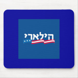 Clinton-Hebräer Mousepad jüdisch