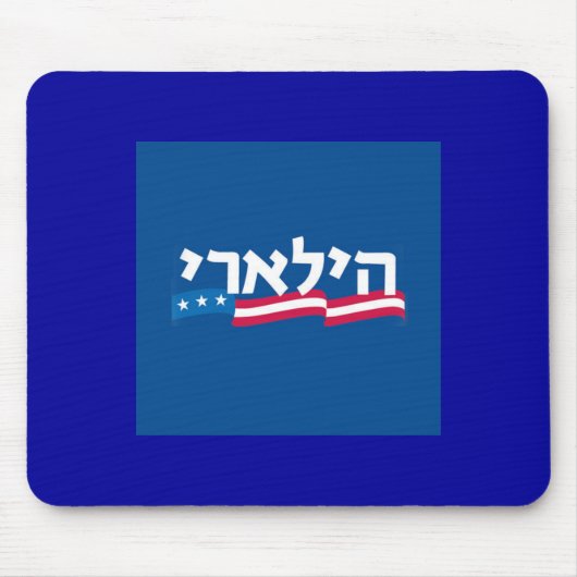 Clinton-Hebräer Mousepad jüdisch (Vorne)