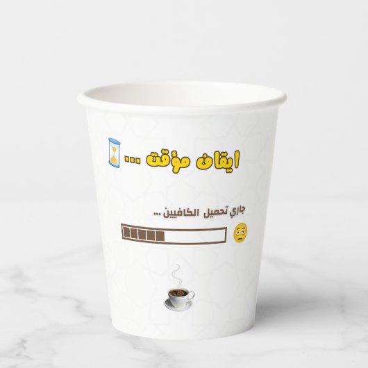 Coffee Loading Paper Cup – Funny Design Pappbecher (Vorderseite)
