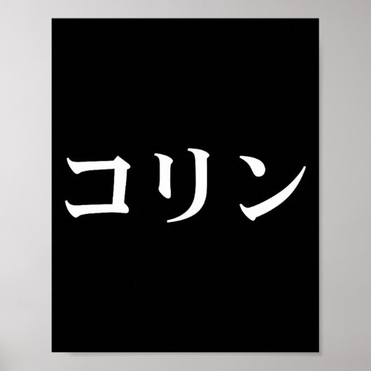 Colin Name In Japanese Tee Japan Text In Katakana Poster (Vorne)
