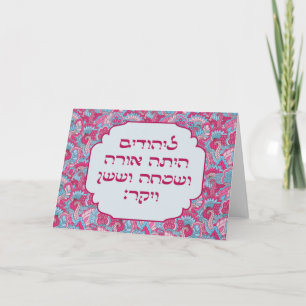 Colorful Hebrew 'LaYehudim Haita' Purim Megillah Karte
