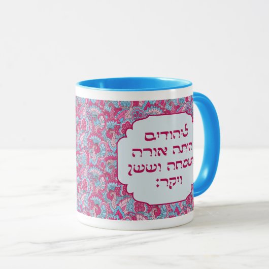 Colorful Hebrew 'LaYehudim Haita' Purim Megillah Tasse (VorderseiteRechts)