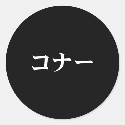 Connor Name In Japanese Tee Japan Text In Katakana Runder Aufkleber (Vorderseite)