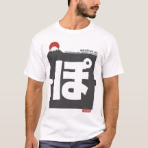 Cool and stylish Japanese Hiragana T-shirt "ぽ"