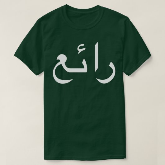 Cool in arabischer Sprache geschriebene Kalligraph T-Shirt (Design vorne)