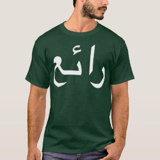 Cool in arabischer Sprache geschriebene Kalligraph T-Shirt