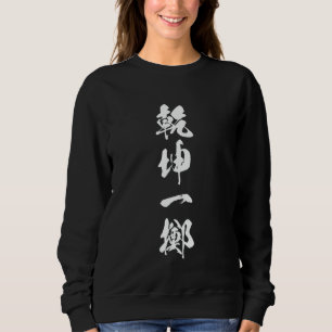Cool Word Graphic Japanese Kanji "乾 坤 擲" (Alle ode Sweatshirt