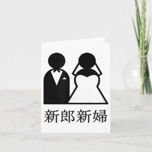 Coole Hochzeiten in japanischer Kanji-Braut und Karte