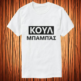 Cooler Papa in griechischer Sprache - Κύπρος  μμα T-Shirt