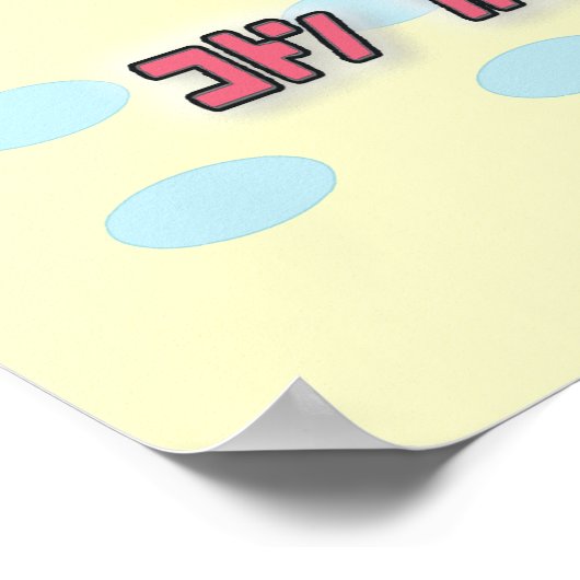 Cotton Candy Poster (Ecke)