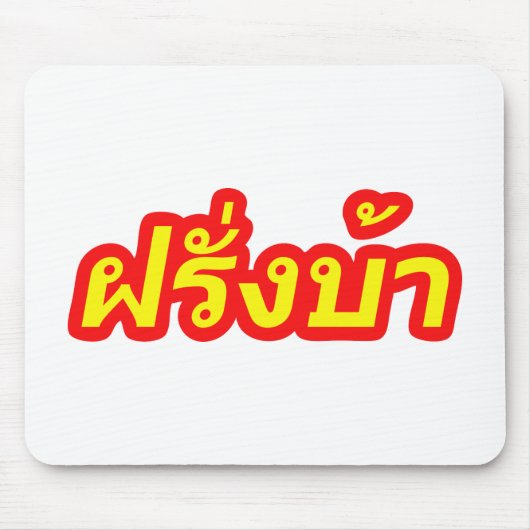 Crazy Westerner ♦ Farang Ba in thailändischer Spra Mousepad (Vorne)