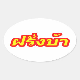 Crazy Westerner ♦ Farang Ba in thailändischer Spra Ovaler Aufkleber