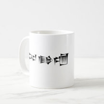 Cuneiform Babylonian Sumerian Gilgamesh Tasse