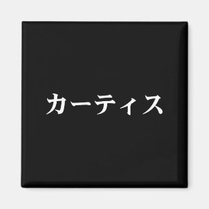 Curtis Name In Japanese Tee Japan Text In Katakana Magnet