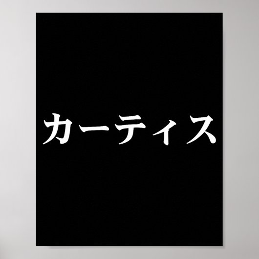Curtis Name In Japanese Tee Japan Text In Katakana Poster (Vorne)