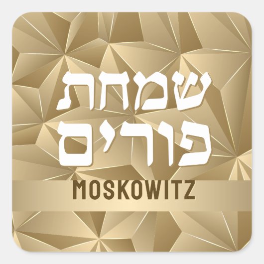 Custom Happy Purim - Gold Facets Square Aufkleber (Vorderseite)
