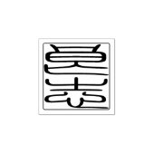 【Custom】 Japanisches Hanko Siegel Holzkunst Briefm Gummistempel (Prägung)